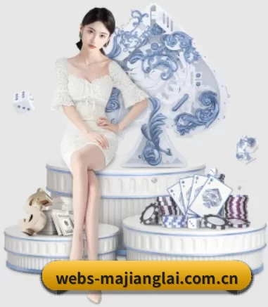 webs-majianglai.com.cn APP